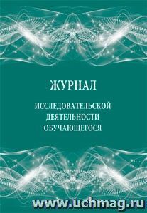 Журнал исследовательской деятельности обучающегося — интернет-магазин УчМаг