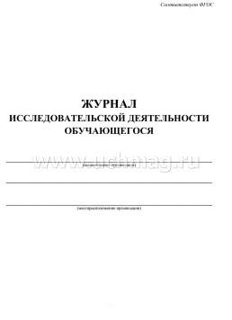 Журнал исследовательской деятельности обучающегося — интернет-магазин УчМаг