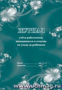 Журнал учёта работников, находящихся в отпуске по уходу за ребёнком