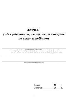 Журнал учёта работников, находящихся в отпуске по уходу за ребёнком — интернет-магазин УчМаг