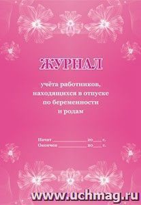 Журнал учёта работников, находящихся в отпуске по беременности и родам