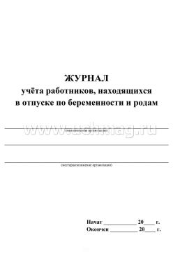 Журнал учёта работников, находящихся в отпуске по беременности и родам — интернет-магазин УчМаг