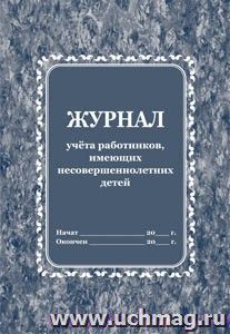 Журнал учёта работников, имеющих несовершеннолетних детей