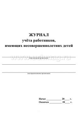 Журнал учёта работников, имеющих несовершеннолетних детей — интернет-магазин УчМаг