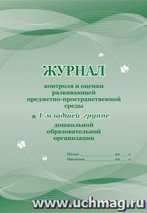 Журнал контроля и оценки развивающей предметно-пространственной среды в I младшей группе дошкольной образовательной организации