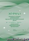 Журнал контроля и оценки развивающей предметно-пространственной среды в I младшей группе дошкольной образовательной организации