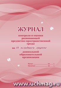 Журнал контроля и оценки развивающей предметно-пространственной среды во II младшей группе дошкольной образовательной организации — интернет-магазин УчМаг