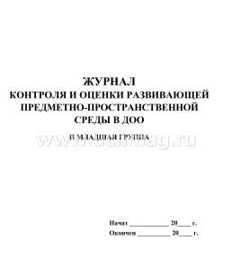 Журнал контроля и оценки развивающей предметно-пространственной среды во II младшей группе дошкольной образовательной организации — интернет-магазин УчМаг