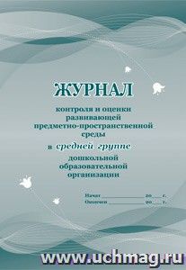 Журнал контроля и оценки развивающей предметно-пространственной среды в средней группе дошкольной образовательной организации — интернет-магазин УчМаг