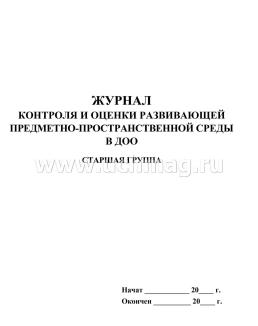 Журнал контроля и оценки развивающей предметно-пространственной среды в старшей группе дошкольной образовательной организации — интернет-магазин УчМаг