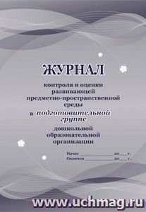 Журнал контроля и оценки развивающей предметно-пространственной среды в подготовительной группе дошкольной образовательной организации — интернет-магазин УчМаг