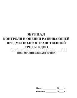 Журнал контроля и оценки развивающей предметно-пространственной среды в подготовительной группе дошкольной образовательной организации — интернет-магазин УчМаг