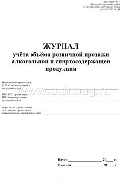 Журнал учета объема розничной продажи алкогольной и спиртосодержащей продукции — интернет-магазин УчМаг