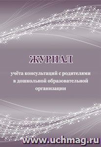 Журнал учёта консультаций с родителями в дошкольной образовательной организации