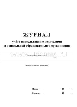 Журнал учёта консультаций с родителями в дошкольной образовательной организации — интернет-магазин УчМаг