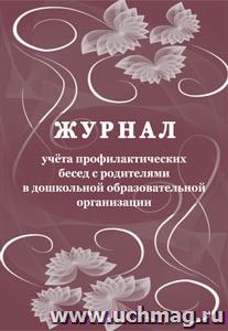 Журнал учёта профилактических бесед с родителями в дошкольной образовательной организации — интернет-магазин УчМаг