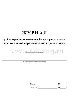 Журнал учёта профилактических бесед с родителями в дошкольной образовательной организации — интернет-магазин УчМаг