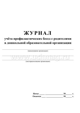 Журнал учёта профилактических бесед с родителями в дошкольной образовательной организации — интернет-магазин УчМаг