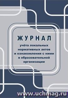 Журнал учёта локальных нормативных актов и ознакомления с ними в образовательной организации