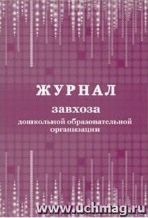 Журнал завхоза дошкольной образовательной организации