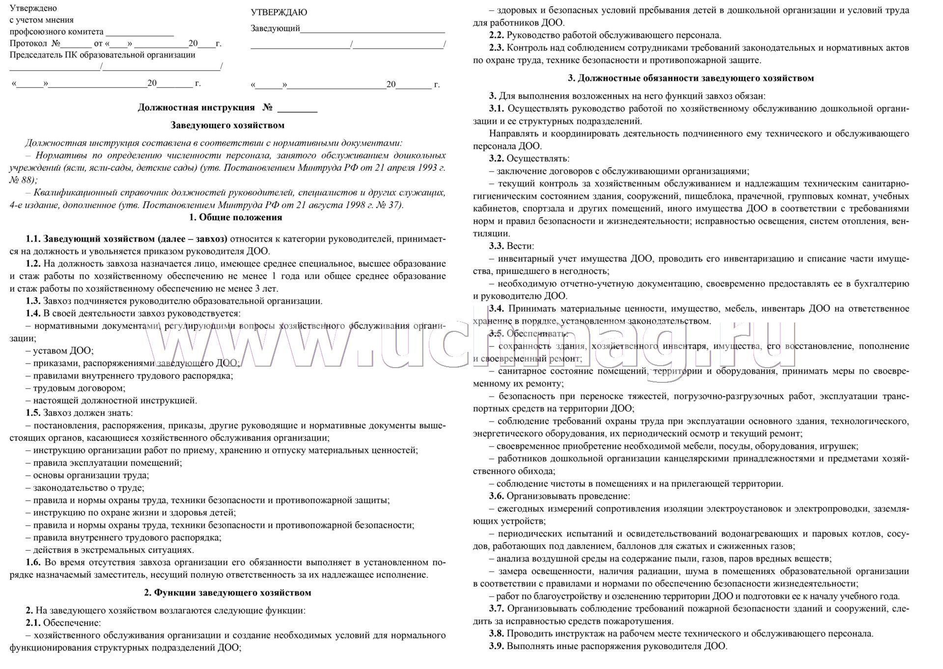 Должностные обязанности руководителя образовательной организации. Должностные обязанности заведующего хозяйством в организации. Должностная инструкция заведующего хозяйством. Должностная инструкция завхоза в детском саду. Документы заведующего хозяйством.