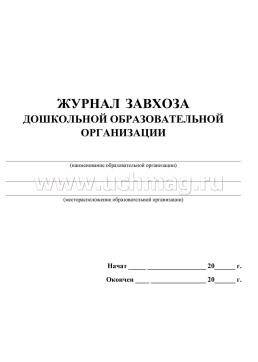 Журнал завхоза дошкольной образовательной организации — интернет-магазин УчМаг