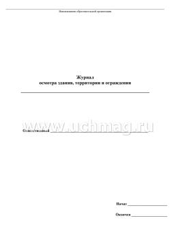 Журнал завхоза дошкольной образовательной организации — интернет-магазин УчМаг