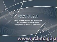 Журнал учёта регистрации и реагирования на конфликтные ситуации в образовательной организации — интернет-магазин УчМаг