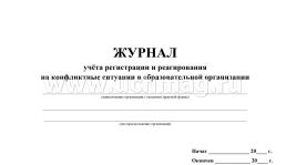 Журнал учёта регистрации и реагирования на конфликтные ситуации в образовательной организации — интернет-магазин УчМаг