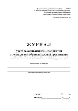 Журнал учёта закаливающих мероприятий в дошкольной образовательной организации — интернет-магазин УчМаг