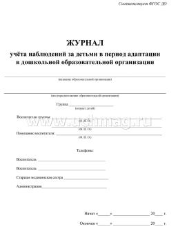 Журнал учёта наблюдений за детьми в период адаптации в дошкольной образовательной организации — интернет-магазин УчМаг