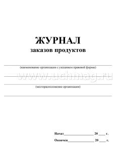 Журнал заказов продуктов — интернет-магазин УчМаг