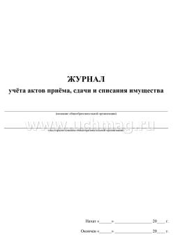 Журнал учёта актов приёма, сдачи и списания имущества — интернет-магазин УчМаг