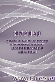 Журнал учёта воспитанников с ограниченными возможностями здоровья — интернет-магазин УчМаг