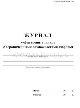 Журнал учёта воспитанников с ограниченными возможностями здоровья — интернет-магазин УчМаг