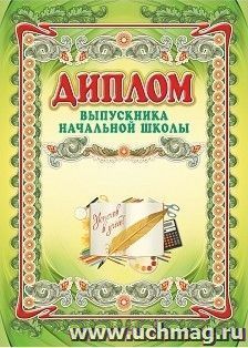 Диплом выпускника начальной школы, Формат А3 — интернет-магазин УчМаг