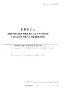 Книга регистрации выданных документов о среднем общем образовании — интернет-магазин УчМаг