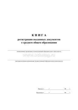 Книга регистрации выданных документов о среднем общем образовании — интернет-магазин УчМаг