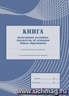 Книга регистрации выданных документов об основном общем образовании