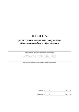 Книга регистрации выданных документов об основном общем образовании — интернет-магазин УчМаг