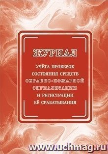 Журнал учёта проверок состояния средств охранно-пожарной сигнализации и регистрации её срабатывания — интернет-магазин УчМаг