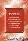 Журнал учёта проверок состояния средств охранно-пожарной сигнализации и регистрации её срабатывания