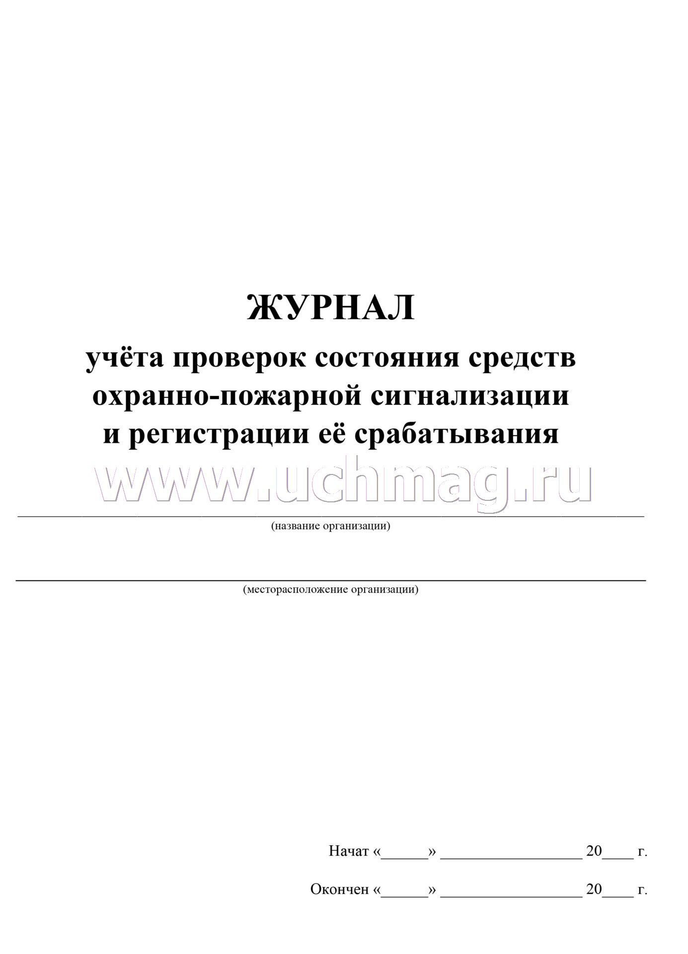 Журнал ведения действий. Журнал регистрации сработки пожарной сигнализации. Журнал учета сработок пожарной сигнализации. Журнал проверки работоспособности кнопки тревожной сигнализации. Образец журнала регистрации сработки пожарной сигнализации.