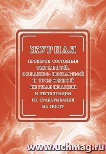 Журнал проверок состояния охранной, охранно-пожарной и тревожной сигнализации и регистрации их срабатывания на посту — интернет-магазин УчМаг