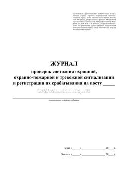 Журнал проверок состояния охранной, охранно-пожарной и тревожной сигнализации и регистрации их срабатывания на посту — интернет-магазин УчМаг