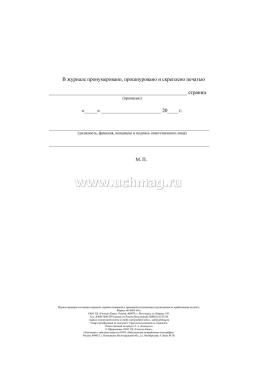 Журнал проверок состояния охранной, охранно-пожарной и тревожной сигнализации и регистрации их срабатывания на посту — интернет-магазин УчМаг