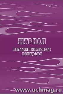 Журнал внутришкольного контроля — интернет-магазин УчМаг