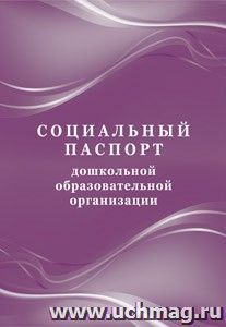 Социальный паспорт дошкольной образовательной организации — интернет-магазин УчМаг