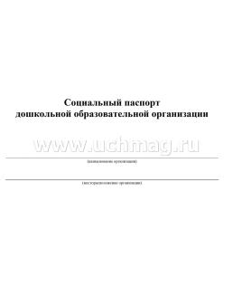 Социальный паспорт дошкольной образовательной организации — интернет-магазин УчМаг