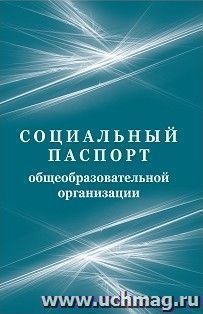 Социальный паспорт образовательной организации — интернет-магазин УчМаг